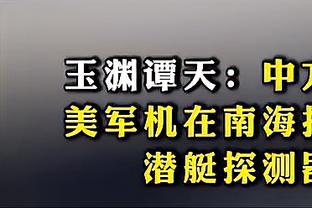 足球报：国足对韩国想拿分难度巨大，但必须展现出极佳的精神面貌